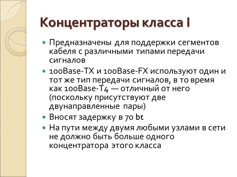 Концентраторы класса I Предназначены для поддержки сегментов кабеля с различными типами передачи сигналов 100Base-TX